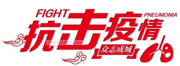 【興業集團·抗擊疫情】隔離病毒 不隔離愛 【興業集團·抗擊疫情】隔離病毒 不隔離愛