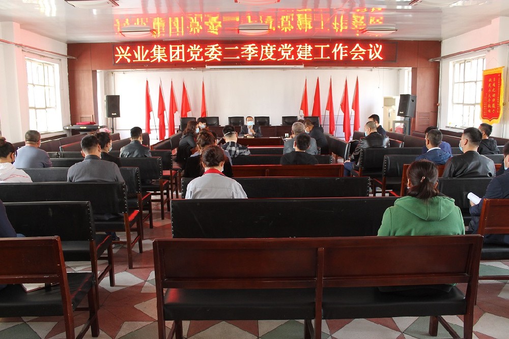 興業集團黨委召開二季度黨建工作會議 興業集團黨委召開二季度黨建工作會議