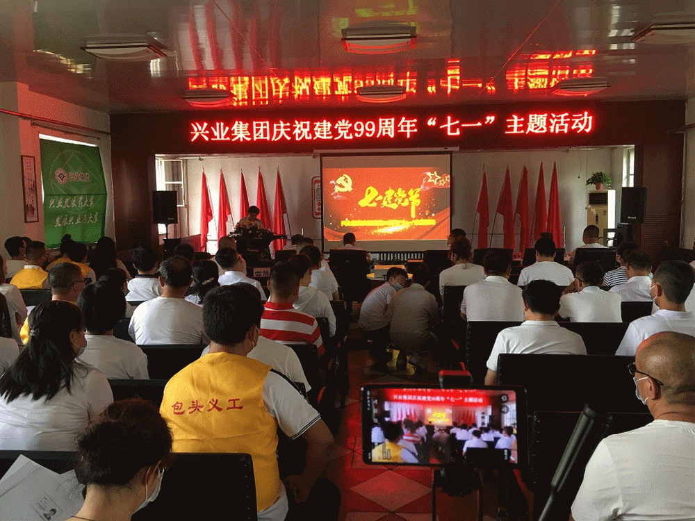 興業集團慶祝建黨99周年‘七一’”主題活動 興業集團慶祝建黨99周年‘七一’”主題活動