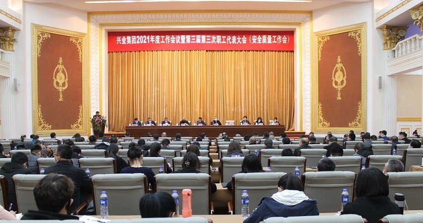 興業集團2021年度工作會議暨第三屆第三次 職工代表大會(安全質量工作會) 興業集團2021年度工作會議暨第三屆第三次 職工代表大會(安全質量工作會)