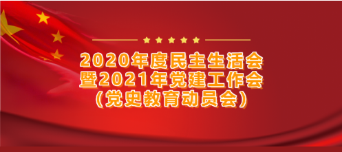 興業集團黨委召開——2020年度民主生活會暨2021年黨建工作會(黨史教育動員會) 興業集團黨委召開——2020年度民主生活會暨2021年黨建工作會(黨史教育動員會)