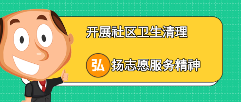 興業集團|開展社區衛生清理 弘揚志愿服務精神 興業集團|開展社區衛生清理 弘揚志愿服務精神