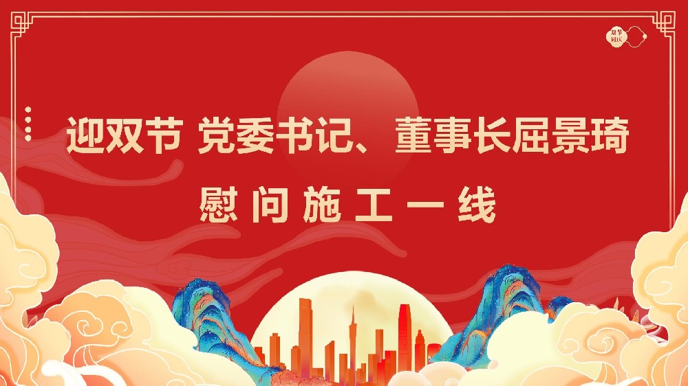 迎雙節 黨委書記、董事長屈景琦慰問施工一線 迎雙節 黨委書記、董事長屈景琦慰問施工一線